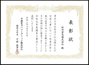 「令和元年度優良工事店」の表彰状