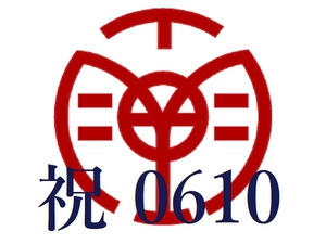 松川電氣では、入社6ヶ月後に<br />
10日間の有給休暇付与を祝して、<br />
ロールケーキの贈呈をしています。