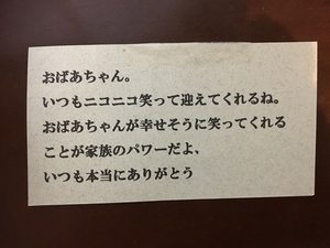 お孫様のほっこりメッセージ