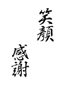 多くの人に笑顔と感謝を
