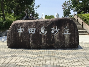 綺麗な砂丘を未来の子供たちに!!