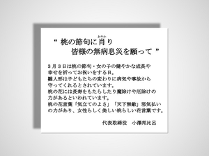 桃の節句に肖り 皆様の無病息災を願って