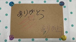 わかぎ様よりお礼の手紙