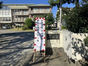 創立70周年を祝う会入り口