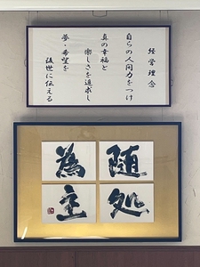 「随処為主」<br />
(令和5年自分づくり行動指針)