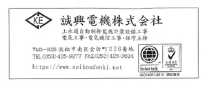 誠興電機株式会社