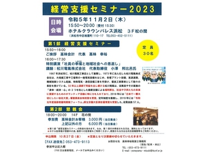 経営支援セミナー2023