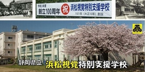 静岡県立浜松視覚特別支援学校
