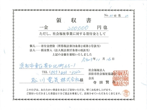 寄付金の領収書