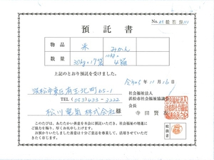 寄付物の預託書