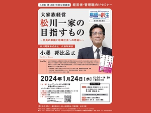 人財塾 第14期 特別公開講演