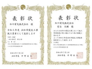 令和5年度 浜松市優良工事施工業者<br />
令和5年度浜松市優良工事優秀技術者