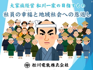 大家族経営松川一家の目指すもの〜社員の幸福と地域社会への恩返し〜