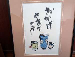 おかげさまで