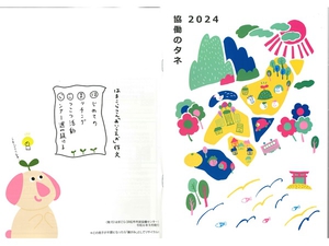 2024協働のタネ