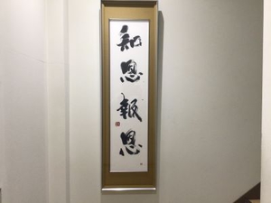 知恩報恩