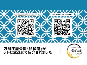万斛庄屋公園『鈴松庵』がテレビ放送にて紹介されました