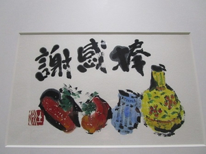 「感謝」
