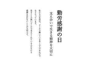「勤労感謝の日」のメッセージ