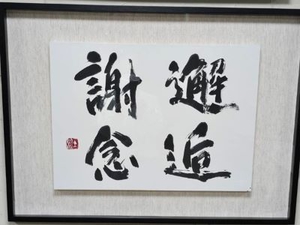 「邂逅謝念」