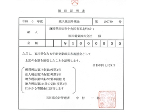 石川県令和6年度能登豪雨災害義援金領収証明書