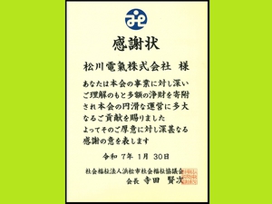 感謝状