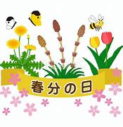 令和7年3月20日 春分の日
